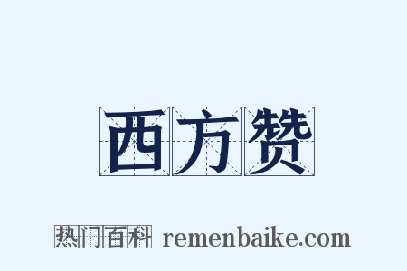 西方赞是什么意思的图片